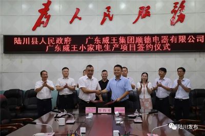 我县举行广东威王小家电生产项目签约仪式 总投资5亿人民币